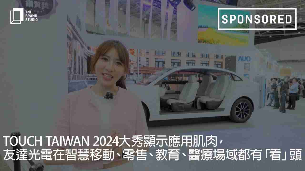 Touch Taiwan 2024大秀显示应用肌肉，，z6mg·人生就是博光电在智慧移动、、、零售、、教育、、、医疗场域都有「看」头